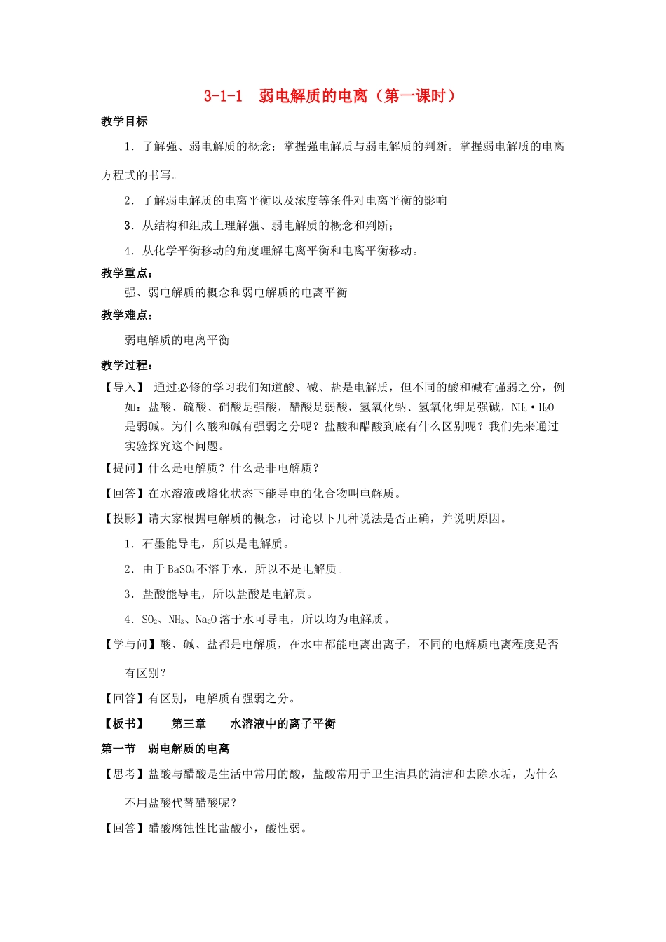 高中化学 第03章 水溶液中的离子平衡 专题3.1.1 弱电解质的电离教学案 新人教版选修4-新人教版高二选修4化学教学案_第1页