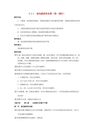 高中化学 第03章 水溶液中的离子平衡 专题3.1.1 弱电解质的电离教学案 新人教版选修4-新人教版高二选修4化学教学案