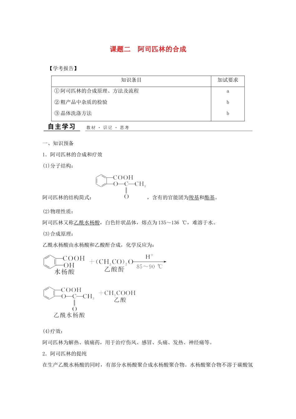 高中化学 专题7 物质的制备与合成 课题二 阿司匹林的合成教学案 苏教版选修6-苏教版高二选修6化学教学案_第1页