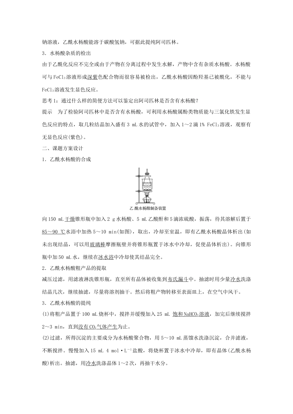 高中化学 专题7 物质的制备与合成 课题二 阿司匹林的合成教学案 苏教版选修6-苏教版高二选修6化学教学案_第2页
