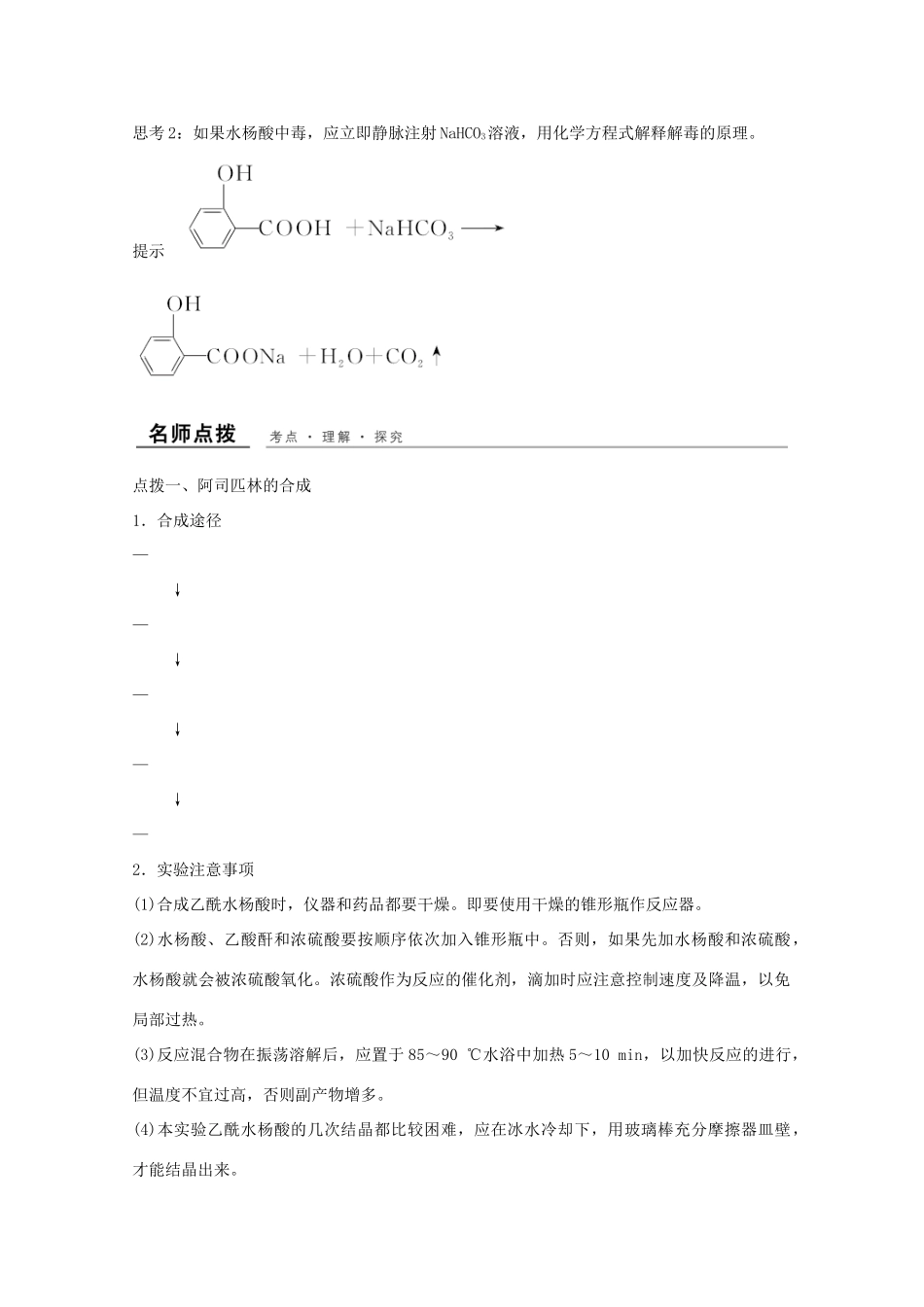 高中化学 专题7 物质的制备与合成 课题二 阿司匹林的合成教学案 苏教版选修6-苏教版高二选修6化学教学案_第3页