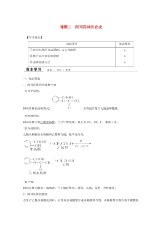 高中化学 专题7 物质的制备与合成 课题二 阿司匹林的合成教学案 苏教版选修6-苏教版高二选修6化学教学案
