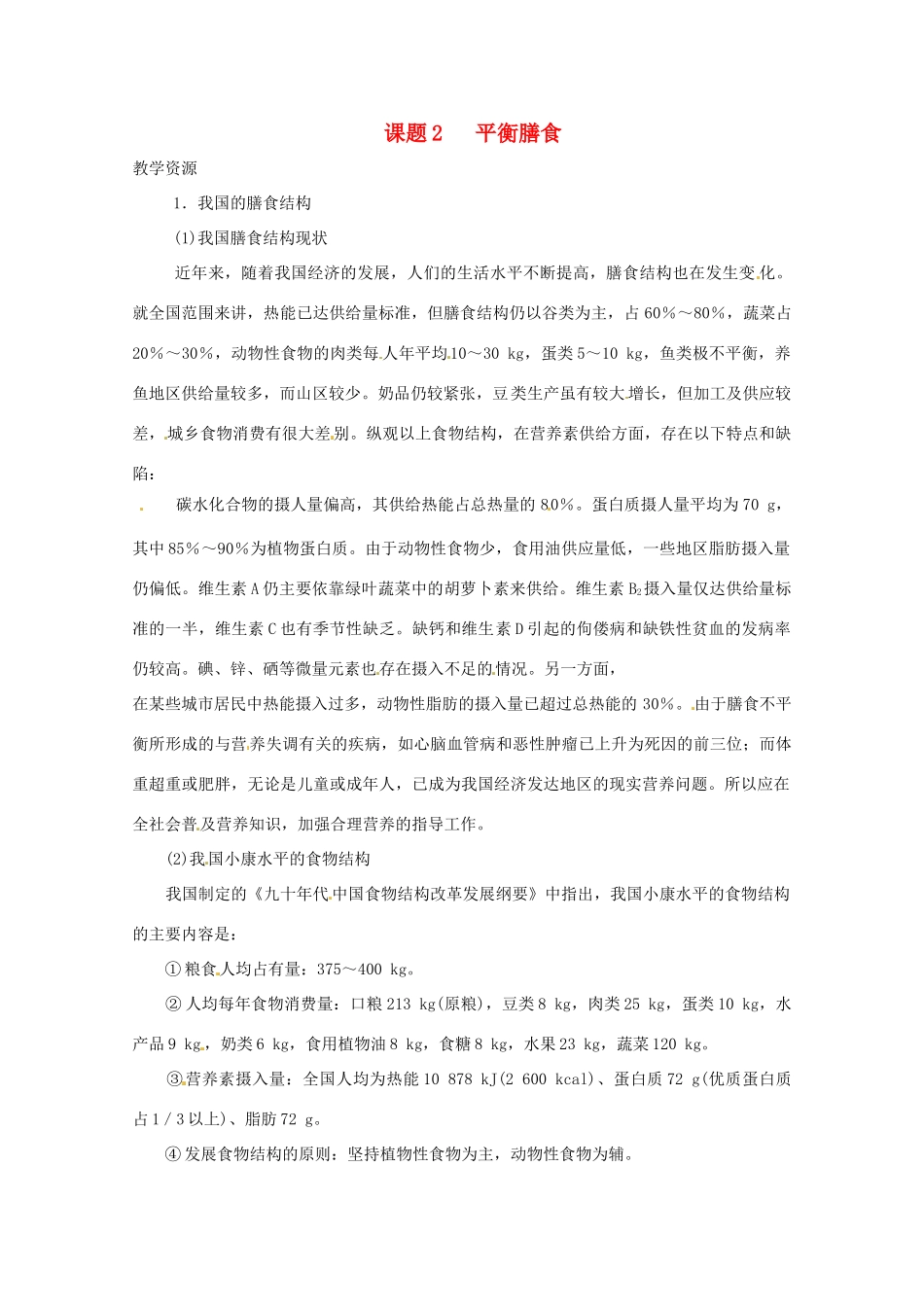 高中化学 化学与生活 2.2平衡膳食素材 鲁科版选修1_第1页