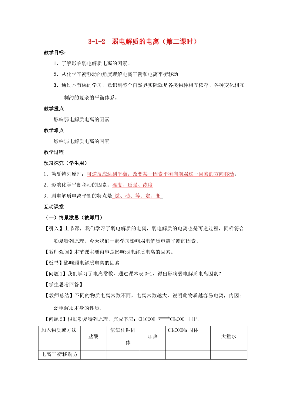 高中化学 第03章 水溶液中的离子平衡 专题3.1.2 影响弱电解质电离的因素教学案 新人教版选修4-新人教版高二选修4化学教学案_第1页