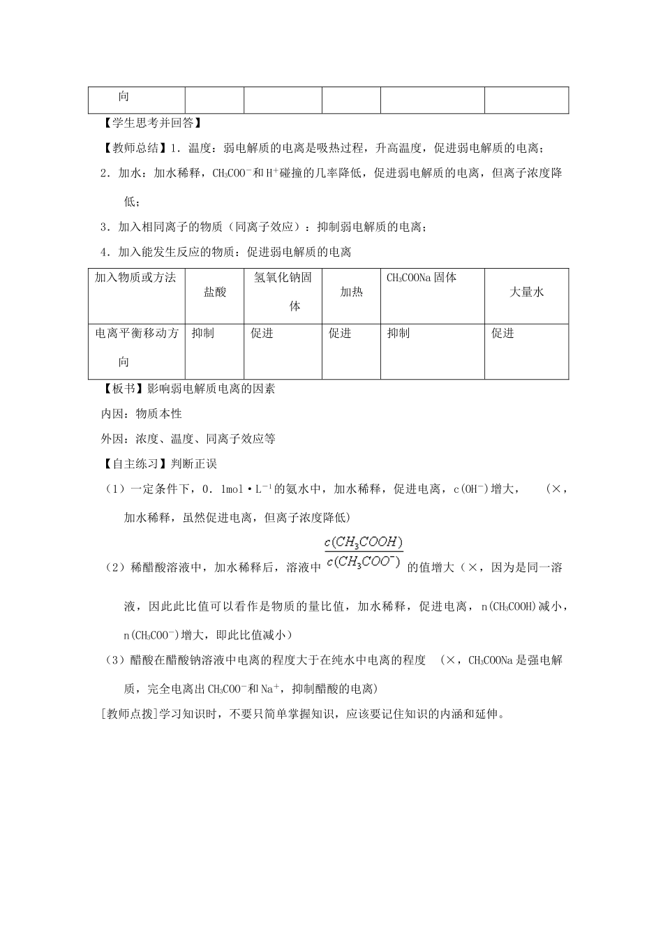 高中化学 第03章 水溶液中的离子平衡 专题3.1.2 影响弱电解质电离的因素教学案 新人教版选修4-新人教版高二选修4化学教学案_第2页