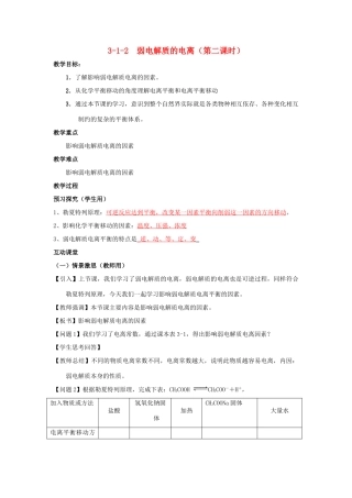 高中化学 第03章 水溶液中的离子平衡 专题3.1.2 影响弱电解质电离的因素教学案 新人教版选修4-新人教版高二选修4化学教学案