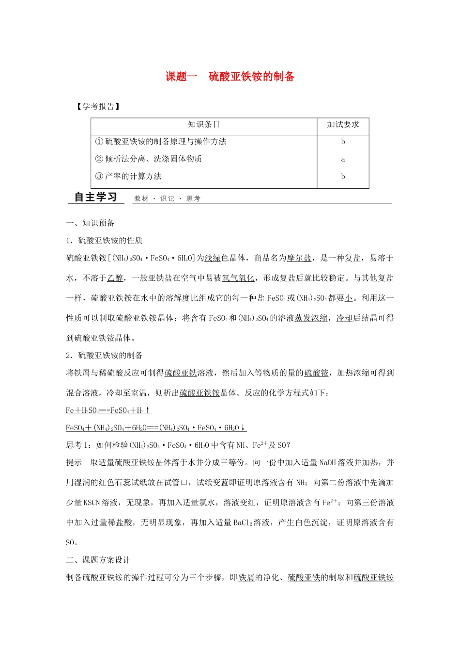 高中化学 专题7 物质的制备与合成 课题一 硫酸亚铁铵的制备教学案 苏教版选修6-苏教版高二选修6化学教学案_第1页