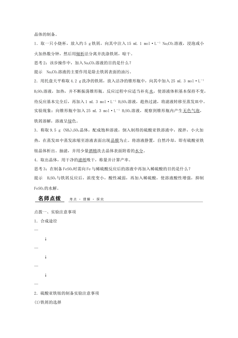 高中化学 专题7 物质的制备与合成 课题一 硫酸亚铁铵的制备教学案 苏教版选修6-苏教版高二选修6化学教学案_第2页
