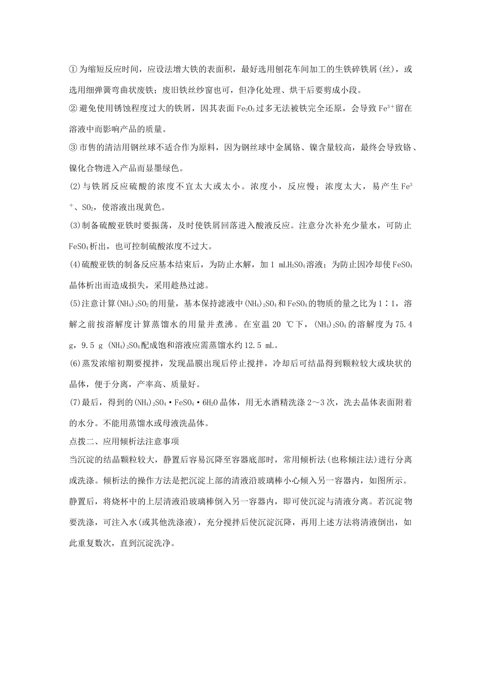 高中化学 专题7 物质的制备与合成 课题一 硫酸亚铁铵的制备教学案 苏教版选修6-苏教版高二选修6化学教学案_第3页