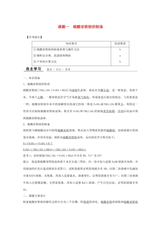 高中化学 专题7 物质的制备与合成 课题一 硫酸亚铁铵的制备教学案 苏教版选修6-苏教版高二选修6化学教学案