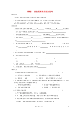 高中化学 化学与生活 2.3我们需要食品添加剂吗导学案 鲁科版选修1