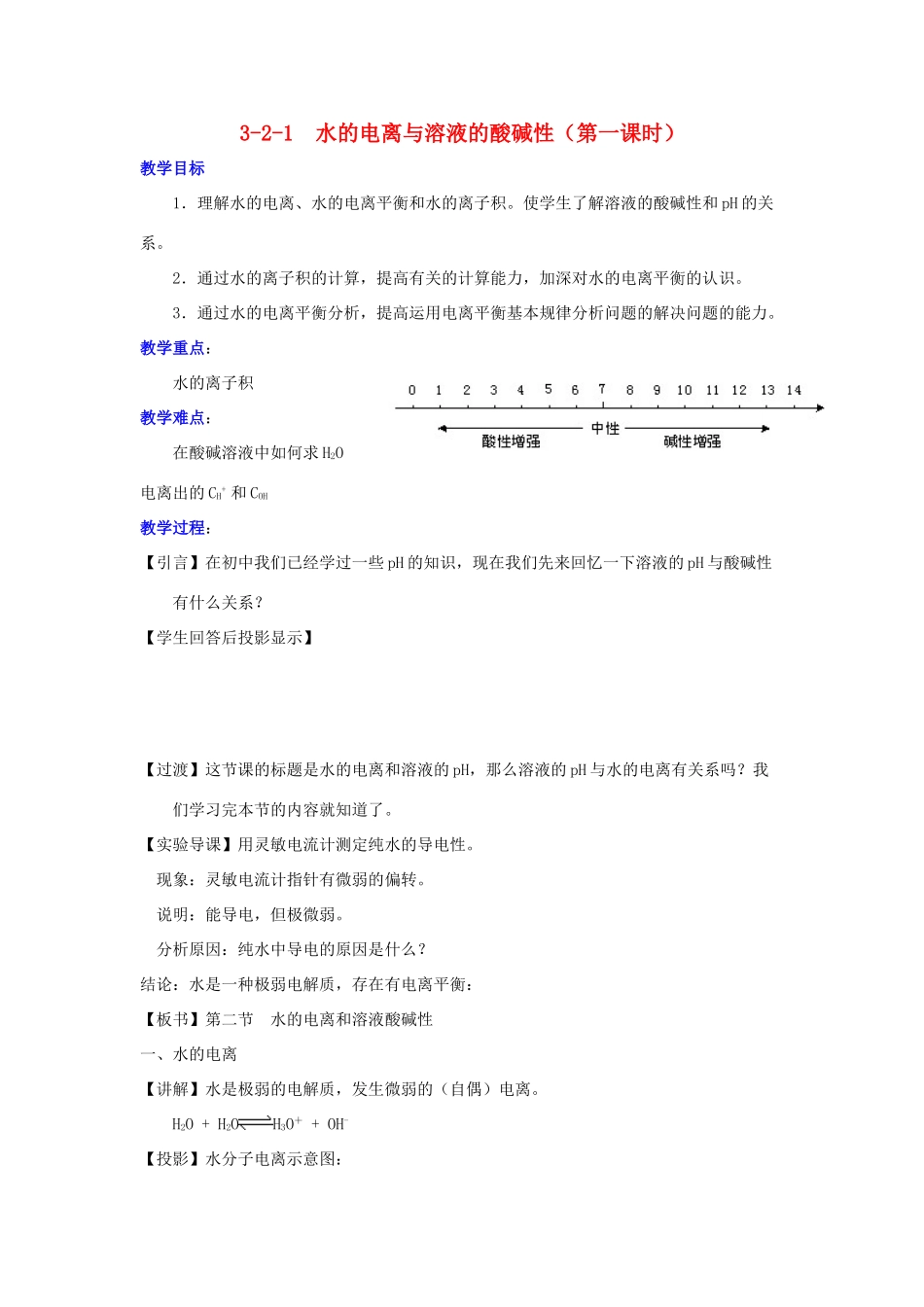 高中化学 第03章 水溶液中的离子平衡 专题3.2.1 水的电离与溶液的酸碱性教学案 新人教版选修4-新人教版高二选修4化学教学案_第1页