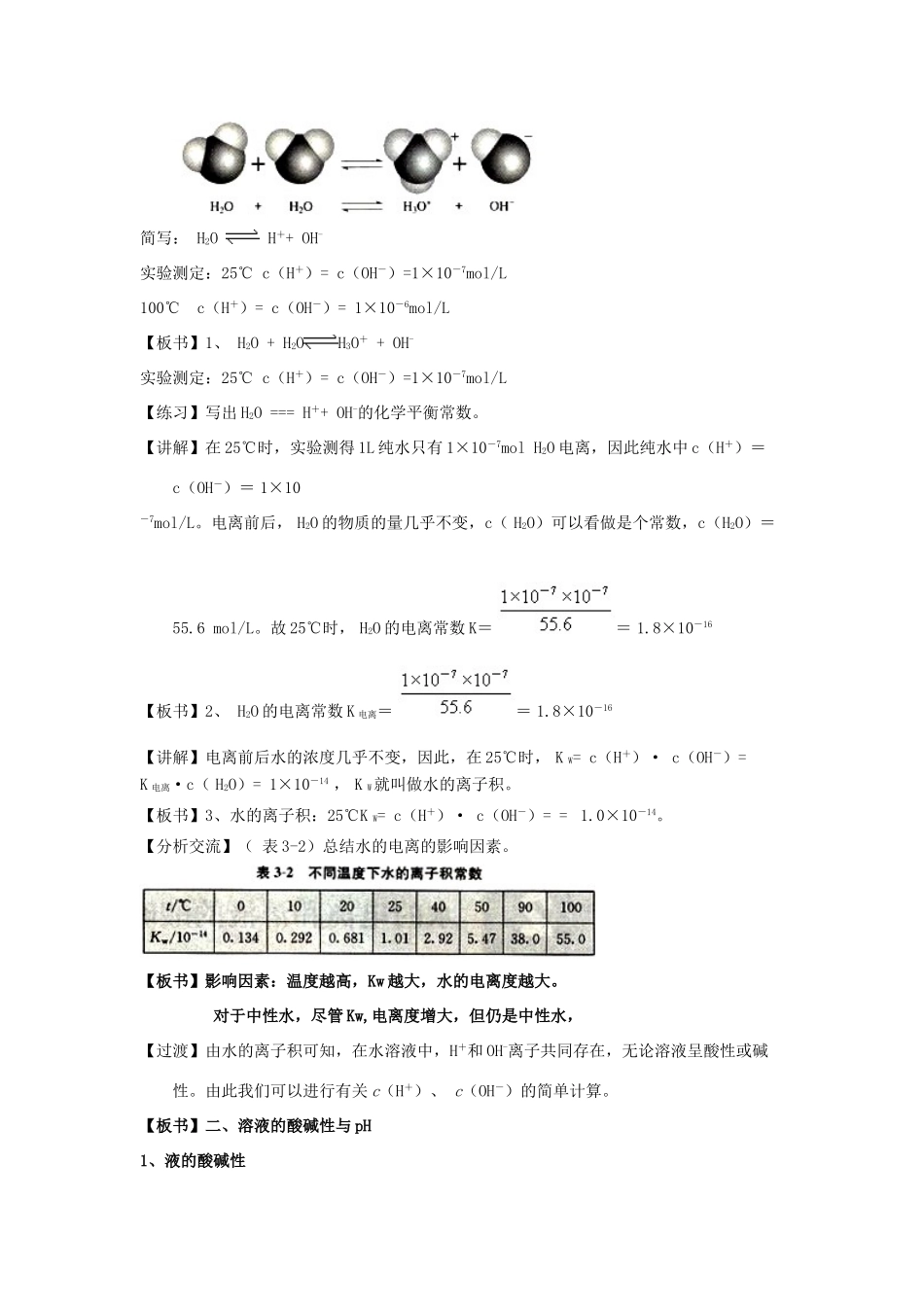 高中化学 第03章 水溶液中的离子平衡 专题3.2.1 水的电离与溶液的酸碱性教学案 新人教版选修4-新人教版高二选修4化学教学案_第2页