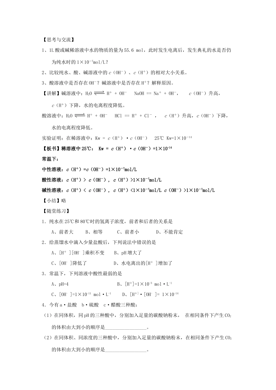 高中化学 第03章 水溶液中的离子平衡 专题3.2.1 水的电离与溶液的酸碱性教学案 新人教版选修4-新人教版高二选修4化学教学案_第3页