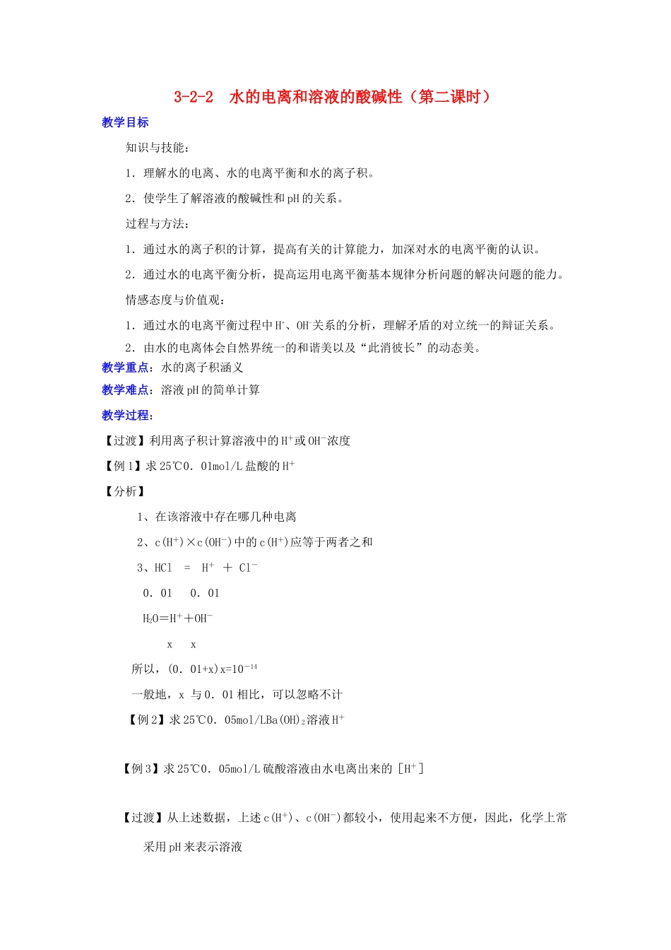 高中化学 第03章 水溶液中的离子平衡 专题3.2.2 pH相关计算教学案 新人教版选修4-新人教版高二选修4化学教学案_第1页