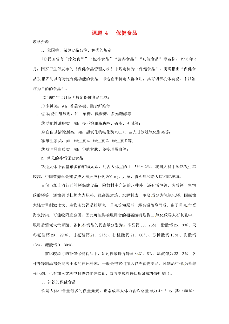 高中化学 化学与生活 2.4正确对待保健食品素材 鲁科版选修1_第1页