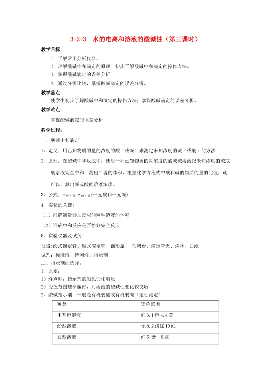 高中化学 第03章 水溶液中的离子平衡 专题3.2.3 酸碱中和滴定教学案 新人教版选修4-新人教版高二选修4化学教学案_第1页