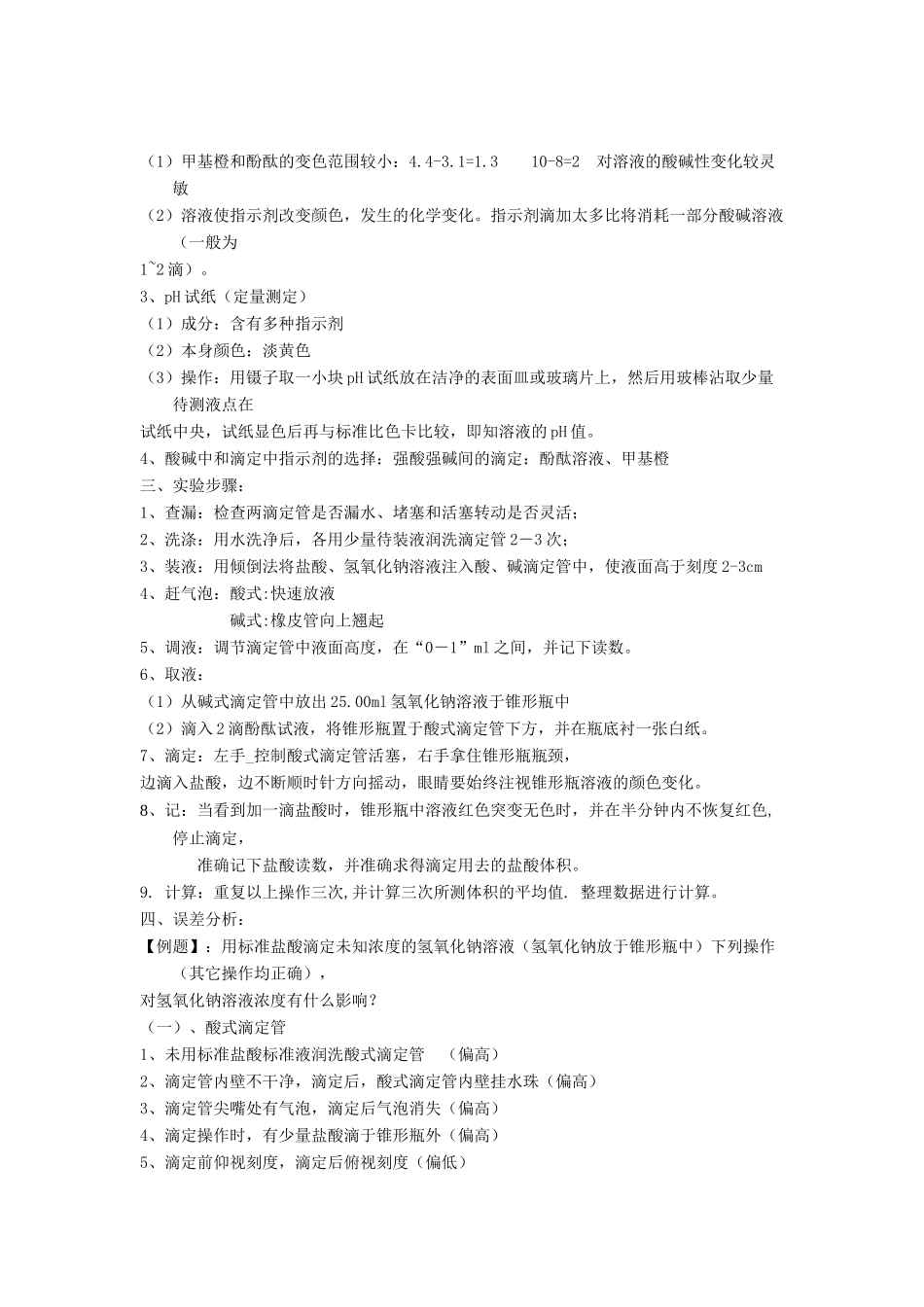 高中化学 第03章 水溶液中的离子平衡 专题3.2.3 酸碱中和滴定教学案 新人教版选修4-新人教版高二选修4化学教学案_第2页