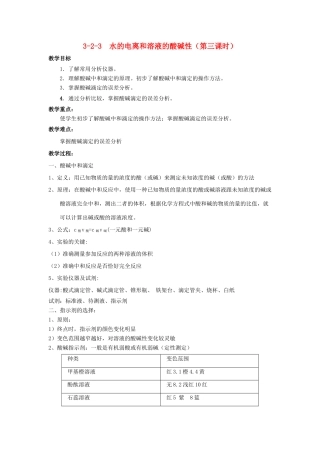 高中化学 第03章 水溶液中的离子平衡 专题3.2.3 酸碱中和滴定教学案 新人教版选修4-新人教版高二选修4化学教学案