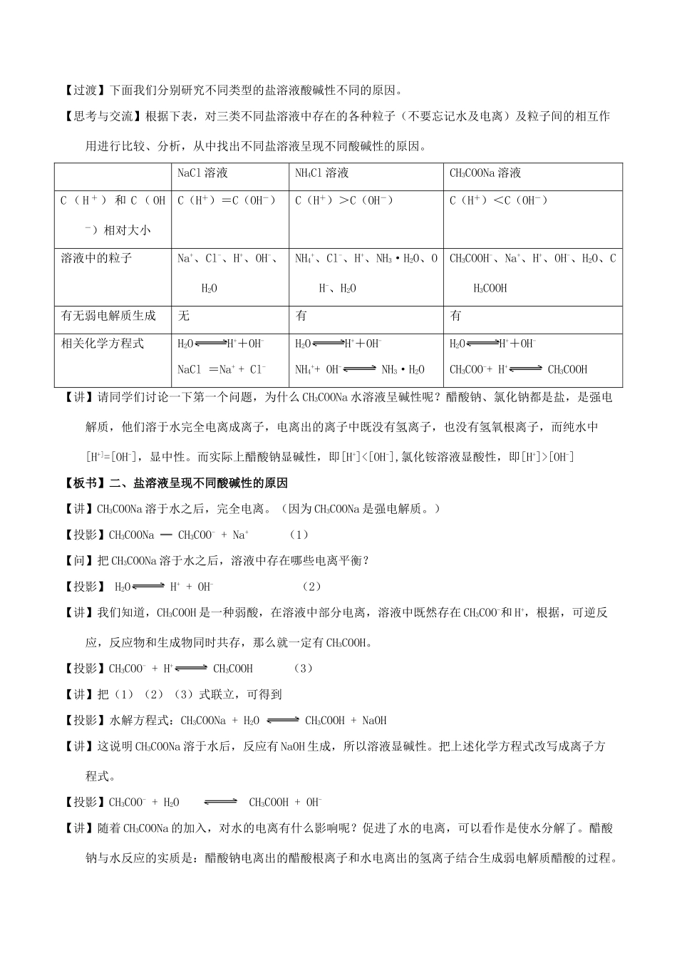 高中化学 第03章 水溶液中的离子平衡 专题3.3.1 盐类水解教学案 新人教版选修4-新人教版高二选修4化学教学案_第2页