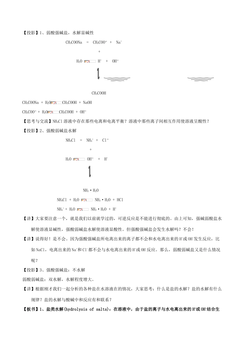 高中化学 第03章 水溶液中的离子平衡 专题3.3.1 盐类水解教学案 新人教版选修4-新人教版高二选修4化学教学案_第3页