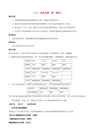 高中化学 第03章 水溶液中的离子平衡 专题3.3.1 盐类水解教学案 新人教版选修4-新人教版高二选修4化学教学案