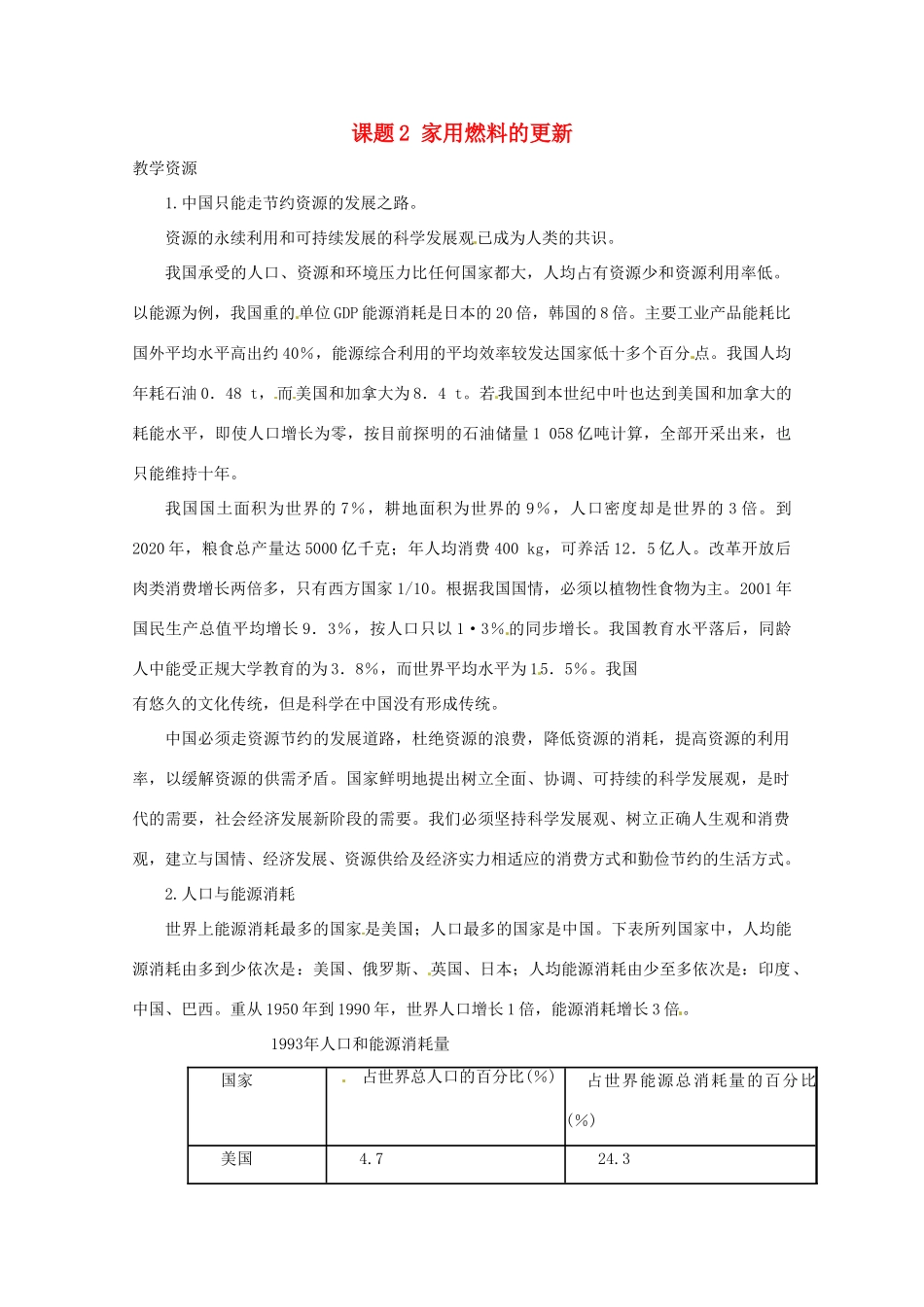 高中化学 化学与生活 3.2家用燃料的更新素材 鲁科版选修1_第1页