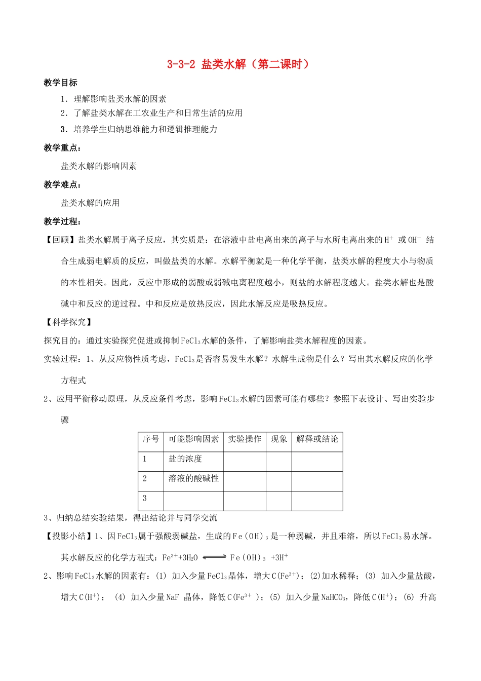 高中化学 第03章 水溶液中的离子平衡 专题3.3.2 影响盐类水解因素教学案 新人教版选修4-新人教版高二选修4化学教学案_第1页