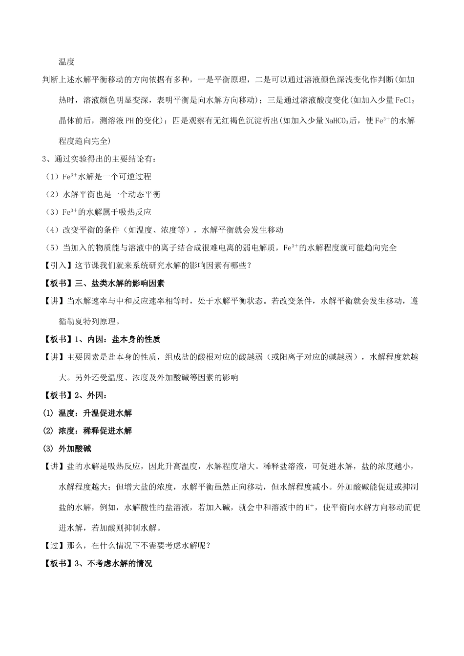 高中化学 第03章 水溶液中的离子平衡 专题3.3.2 影响盐类水解因素教学案 新人教版选修4-新人教版高二选修4化学教学案_第2页