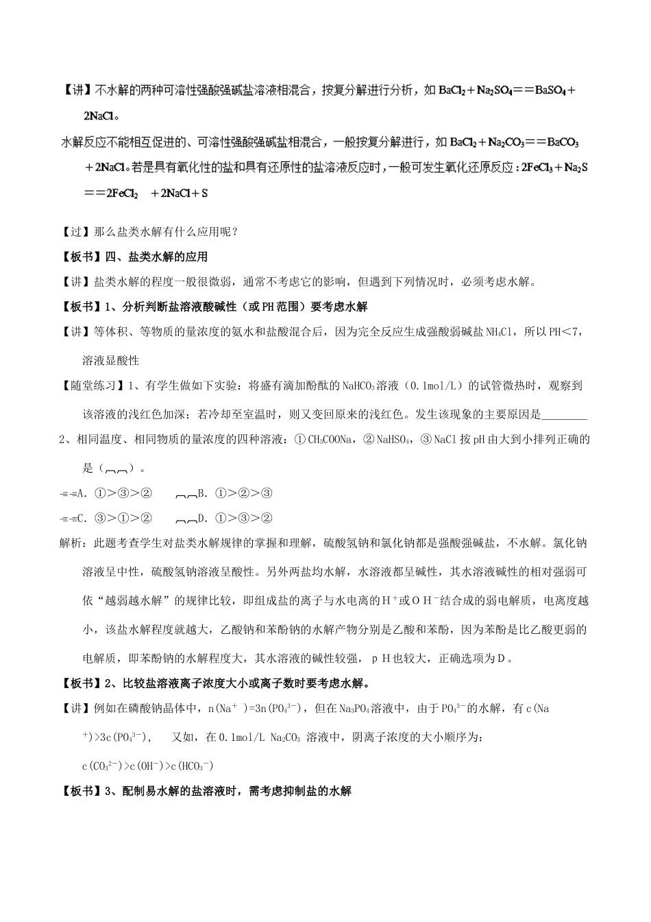 高中化学 第03章 水溶液中的离子平衡 专题3.3.2 影响盐类水解因素教学案 新人教版选修4-新人教版高二选修4化学教学案_第3页