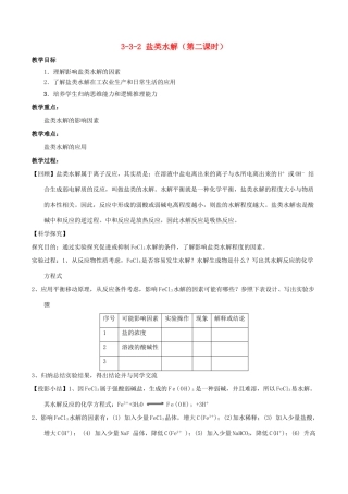 高中化学 第03章 水溶液中的离子平衡 专题3.3.2 影响盐类水解因素教学案 新人教版选修4-新人教版高二选修4化学教学案