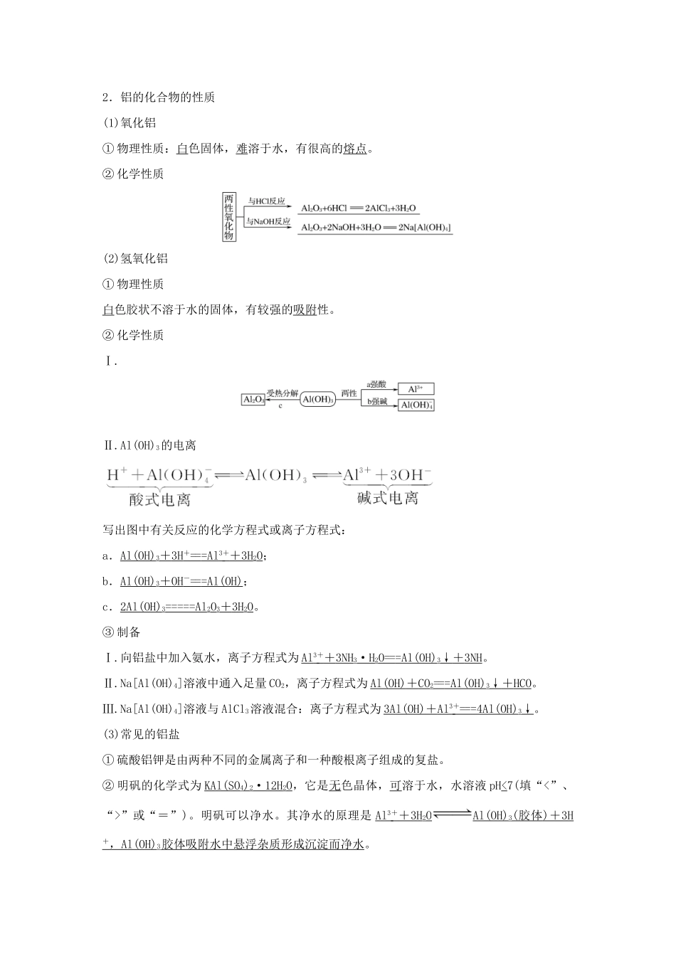 高中化学 专题二 物质性质的研究 课题1 铝及其化合物的性质教学案 苏教版选修6-苏教版高二选修6化学教学案_第2页