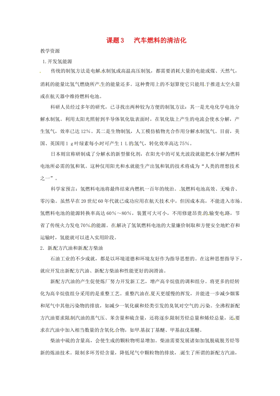 高中化学 化学与生活 3.3汽车燃料的清洁化素材 鲁科版选修1_第1页