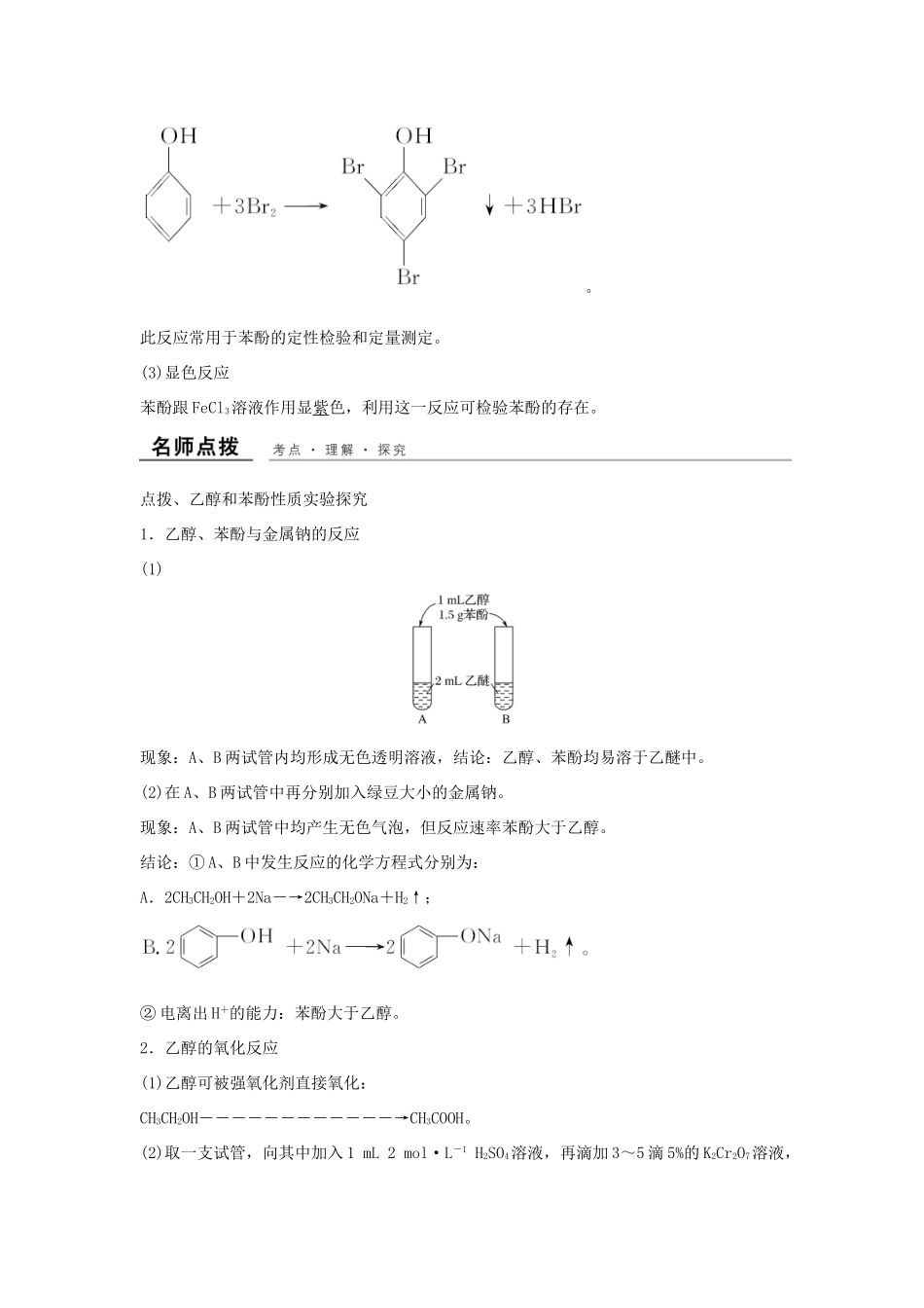 高中化学 专题二 物质性质的研究 课题2 乙醇和苯酚的性质教学案 苏教版选修6-苏教版高二选修6化学教学案_第3页