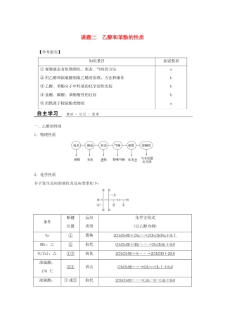 高中化学 专题二 物质性质的研究 课题2 乙醇和苯酚的性质教学案 苏教版选修6-苏教版高二选修6化学教学案