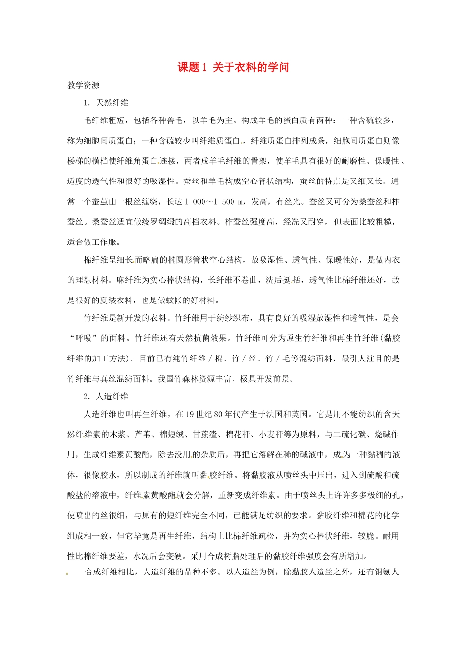 高中化学 化学与生活 4.1关于衣料的学问素材 鲁科版选修1_第1页