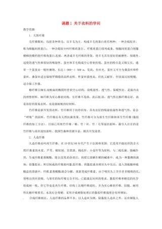 高中化学 化学与生活 4.1关于衣料的学问素材 鲁科版选修1