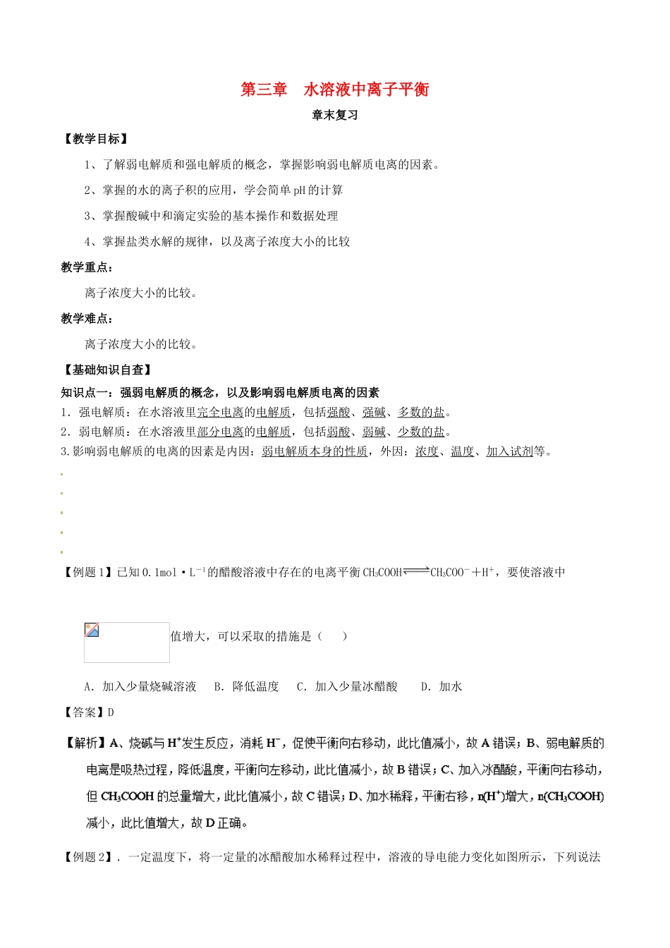 高中化学 第03章 水溶液中的离子平衡章末复习教学案 新人教版选修4-新人教版高二选修4化学教学案_第1页