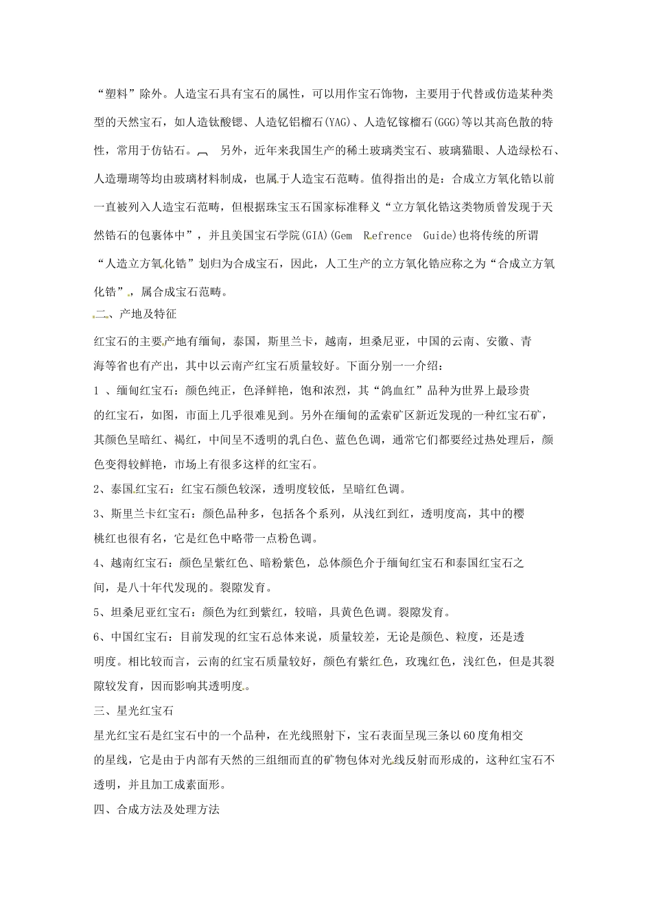 高中化学 化学与生活 4.2走进宝石世界素材 鲁科版选修1_第2页