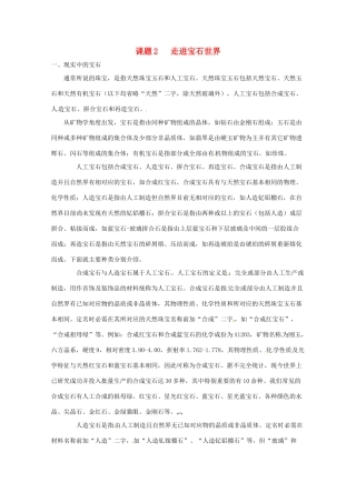 高中化学 化学与生活 4.2走进宝石世界素材 鲁科版选修1