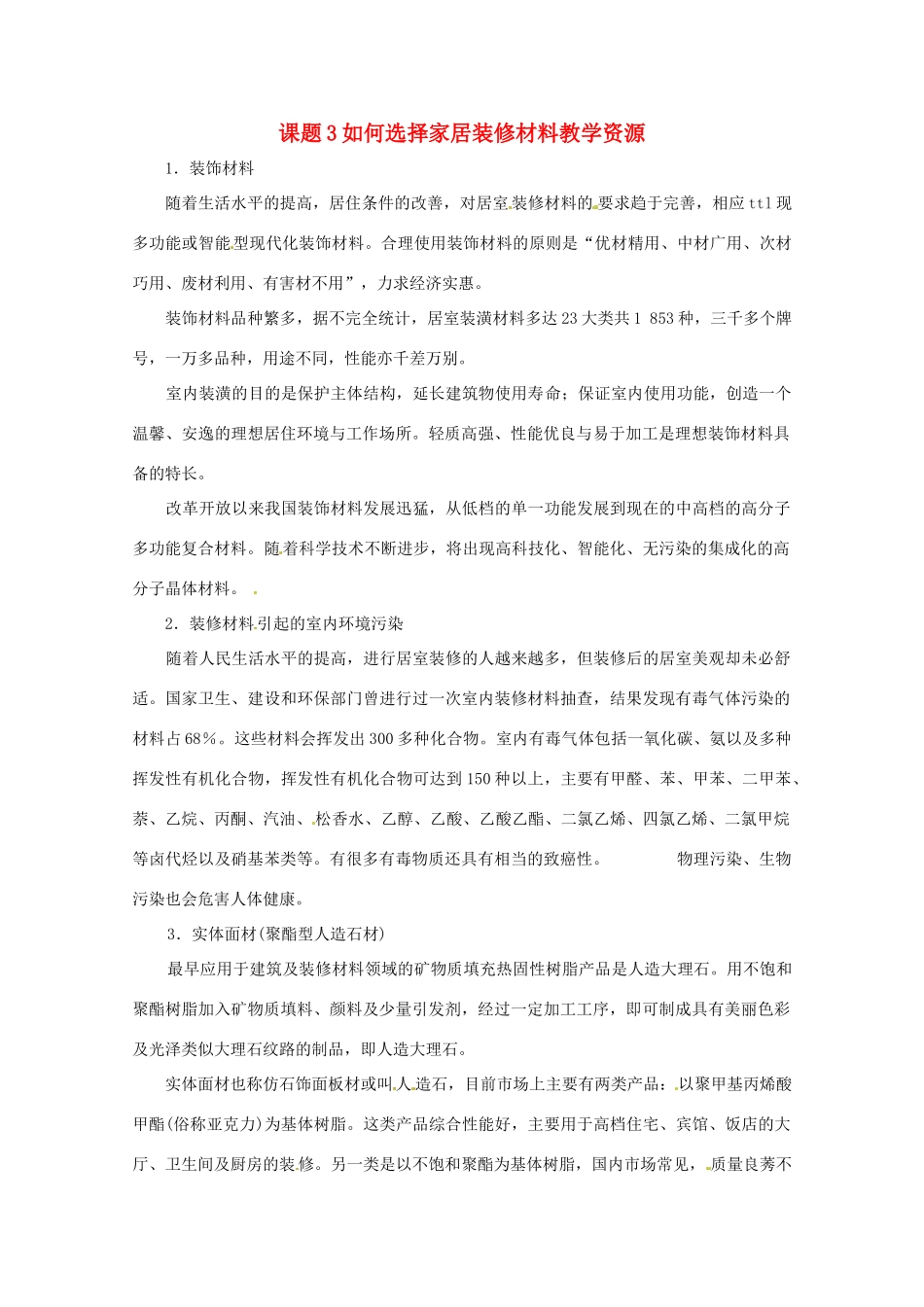 高中化学 化学与生活 4.3如何选择家居装修材料素材 鲁科版选修1_第1页