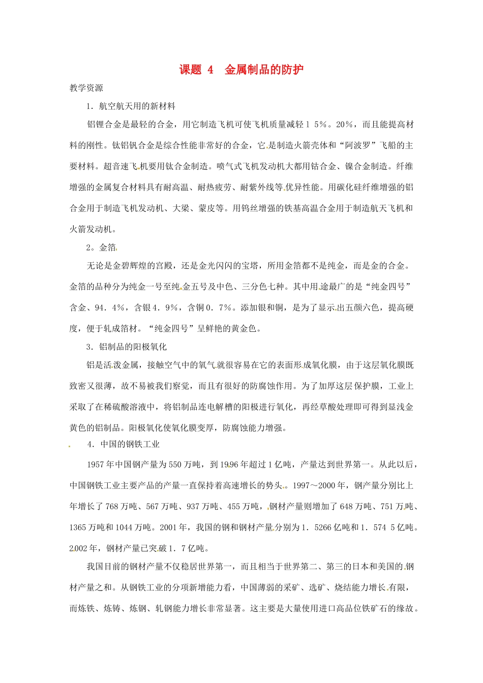 高中化学 化学与生活 4.4金属制品的防护素材 鲁科版选修1_第1页