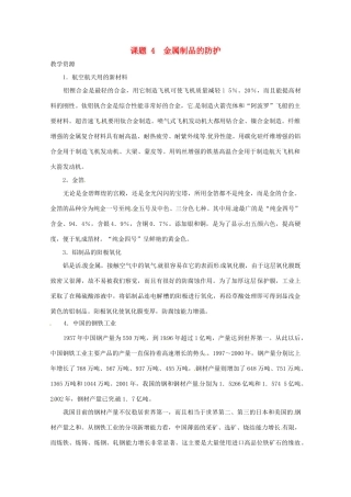 高中化学 化学与生活 4.4金属制品的防护素材 鲁科版选修1