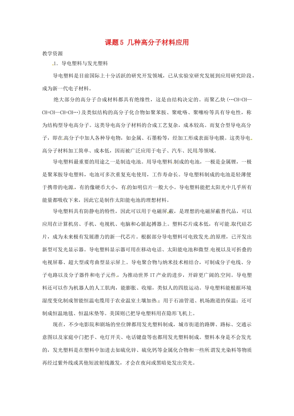 高中化学 化学与生活 4.5几种高分子材料的应用素材 鲁科版选修1_第1页