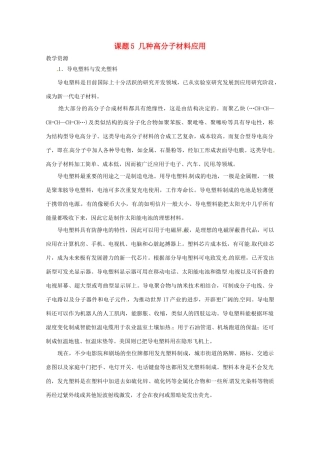 高中化学 化学与生活 4.5几种高分子材料的应用素材 鲁科版选修1