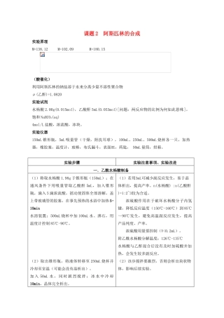 高中化学 专题七 物质的制备与合成 7.2 阿司匹林的合成素材 苏教版选修6-苏教版高二选修6化学素材