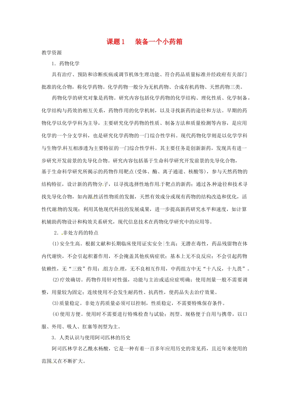 高中化学 化学与生活 5.1装备一个小药箱素材 鲁科版选修1_第1页