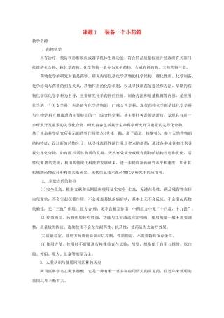 高中化学 化学与生活 5.1装备一个小药箱素材 鲁科版选修1