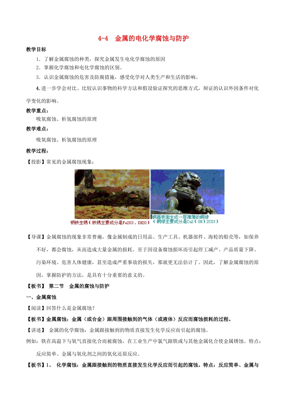高中化学 第04章 电化学基础 专题4.4 金属的电化学腐蚀与防护教学案 新人教版选修4-新人教版高二选修4化学教学案_第1页