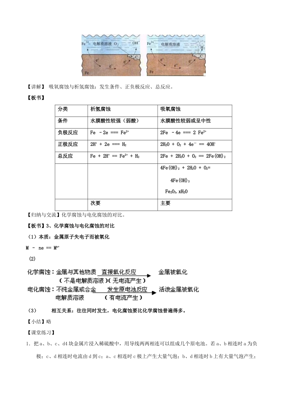 高中化学 第04章 电化学基础 专题4.4 金属的电化学腐蚀与防护教学案 新人教版选修4-新人教版高二选修4化学教学案_第3页
